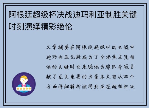 阿根廷超级杯决战迪玛利亚制胜关键时刻演绎精彩绝伦 阿根廷超级杯决战迪玛利亚制胜关键时刻演绎精彩绝伦