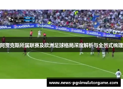 阿贾克斯所属联赛及欧洲足球格局深度解析与全景式梳理