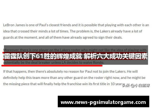 雷霆队创下61胜的辉煌成就 解析六大成功关键因素