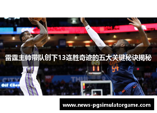 雷霆主帅带队创下13连胜奇迹的五大关键秘诀揭秘