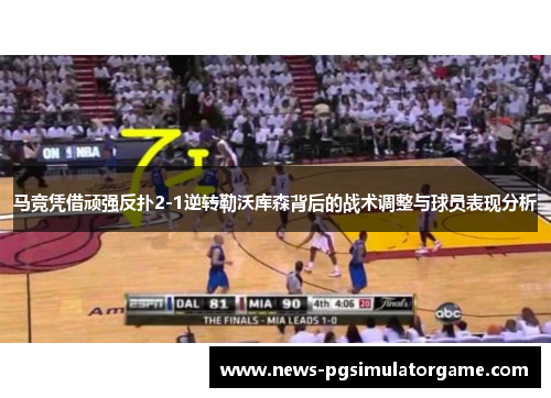 马竞凭借顽强反扑2-1逆转勒沃库森背后的战术调整与球员表现分析