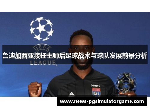 鲁迪加西亚接任主帅后足球战术与球队发展前景分析