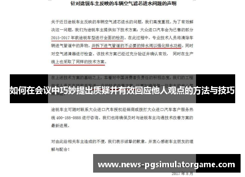 如何在会议中巧妙提出质疑并有效回应他人观点的方法与技巧