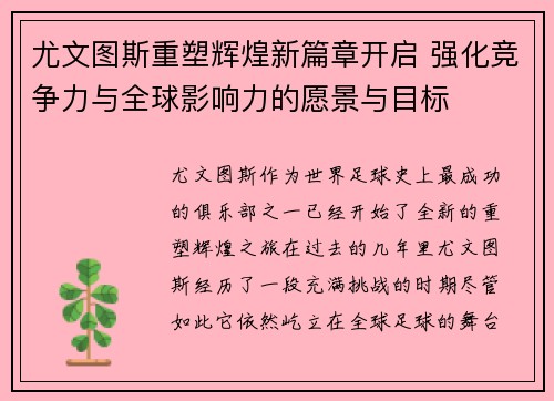 尤文图斯重塑辉煌新篇章开启 强化竞争力与全球影响力的愿景与目标