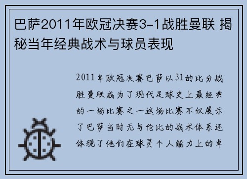 巴萨2011年欧冠决赛3-1战胜曼联 揭秘当年经典战术与球员表现