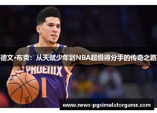 德文·布克：从天赋少年到NBA超级得分手的传奇之路
