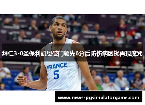 拜仁3-0圣保利凯恩破门领先6分后防伤病困扰再现魔咒