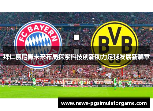 拜仁慕尼黑未来布局探索科技创新助力足球发展新篇章