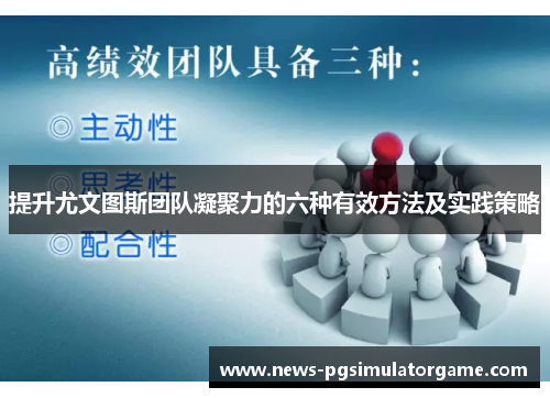 提升尤文图斯团队凝聚力的六种有效方法及实践策略