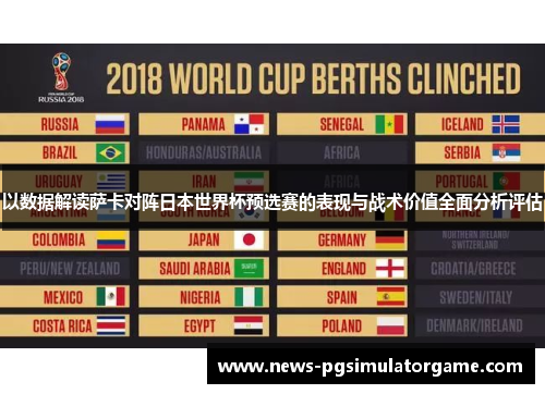 以数据解读萨卡对阵日本世界杯预选赛的表现与战术价值全面分析评估