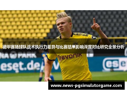 德甲赛场球队战术执行力差异与比赛结果影响深度对比研究全景分析