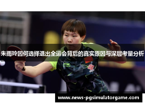 朱雨玲因何选择退出全运会背后的真实原因与深层考量分析