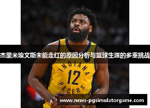 杰里米埃文斯未能走红的原因分析与篮球生涯的多重挑战