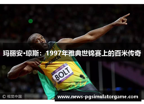 玛丽安·琼斯：1997年雅典世锦赛上的百米传奇