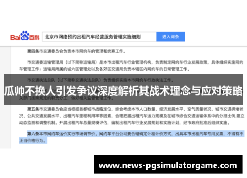 瓜帅不换人引发争议深度解析其战术理念与应对策略