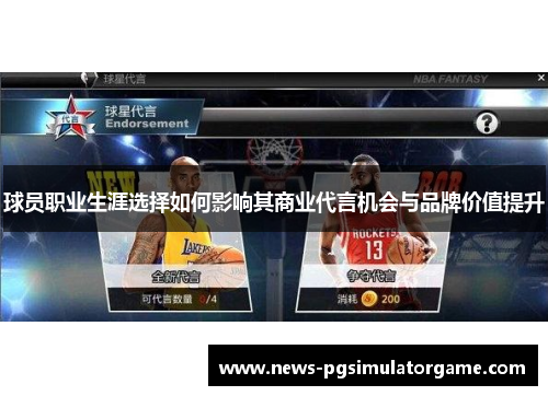 球员职业生涯选择如何影响其商业代言机会与品牌价值提升