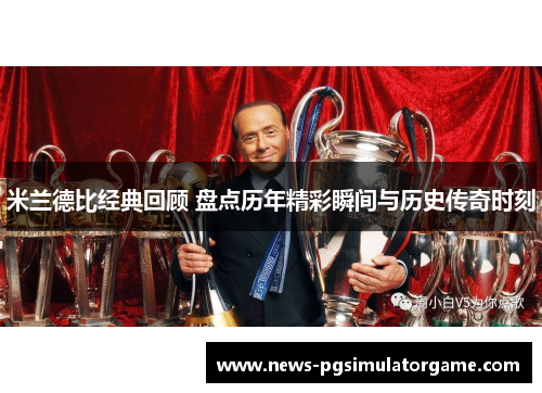 米兰德比经典回顾 盘点历年精彩瞬间与历史传奇时刻 米兰德比经典回顾 盘点历年精彩瞬间与历史传奇时刻