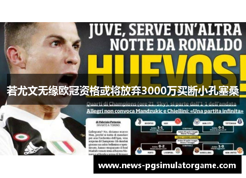 若尤文无缘欧冠资格或将放弃3000万买断小孔塞桑