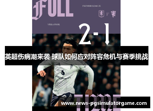 英超伤病潮来袭 球队如何应对阵容危机与赛季挑战 英超伤病潮来袭 球队如何应对阵容危机与赛季挑战