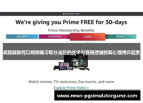 英超弱旅何以频频爆冷取分背后的战术与赛程逻辑拆解心理博弈因素 英超弱旅何以频频爆冷取分背后的战术与赛程逻辑拆解心理博弈因素