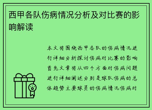 西甲各队伤病情况分析及对比赛的影响解读