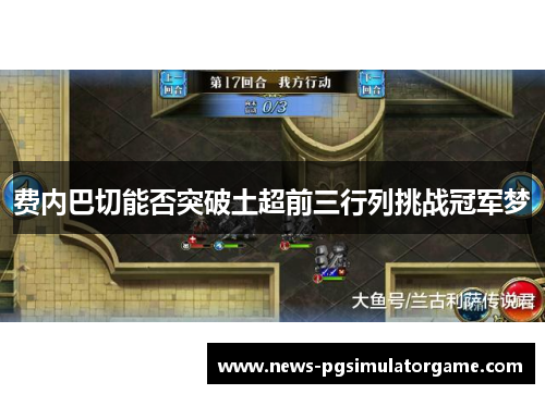 费内巴切能否突破土超前三行列挑战冠军梦