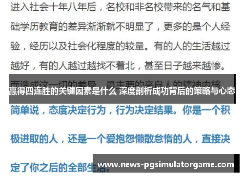 赢得四连胜的关键因素是什么 深度剖析成功背后的策略与心态