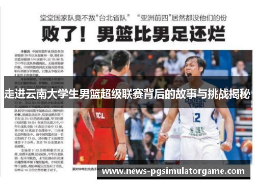 走进云南大学生男篮超级联赛背后的故事与挑战揭秘