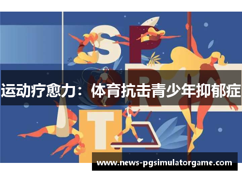 运动疗愈力：体育抗击青少年抑郁症