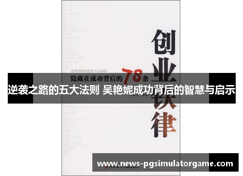 逆袭之路的五大法则 吴艳妮成功背后的智慧与启示