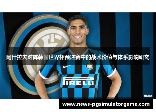 阿什拉夫对阵韩国世界杯预选赛中的战术价值与体系影响研究