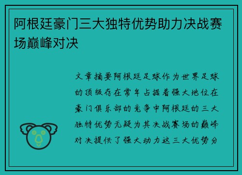 阿根廷豪门三大独特优势助力决战赛场巅峰对决 阿根廷豪门三大独特优势助力决战赛场巅峰对决
