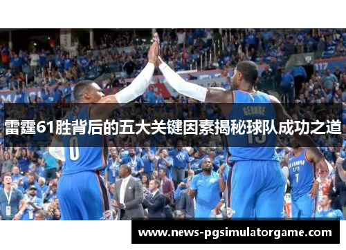 雷霆61胜背后的五大关键因素揭秘球队成功之道