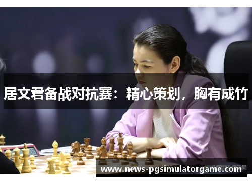 居文君备战对抗赛：精心策划，胸有成竹