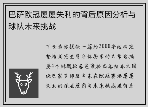 巴萨欧冠屡屡失利的背后原因分析与球队未来挑战