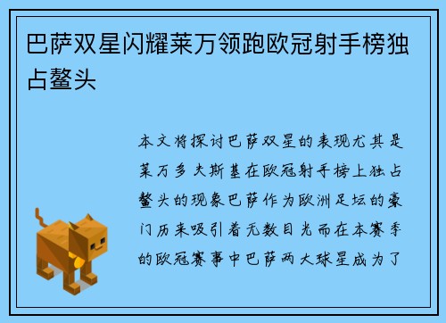 巴萨双星闪耀莱万领跑欧冠射手榜独占鳌头