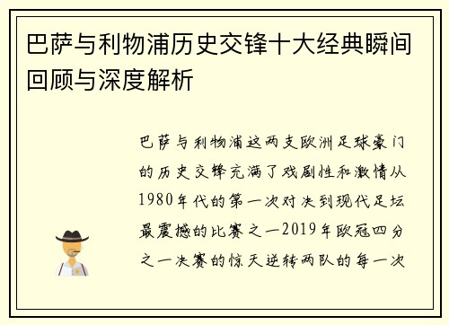 巴萨与利物浦历史交锋十大经典瞬间回顾与深度解析