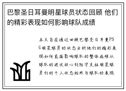 巴黎圣日耳曼明星球员状态回顾 他们的精彩表现如何影响球队成绩