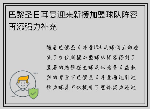 巴黎圣日耳曼迎来新援加盟球队阵容再添强力补充