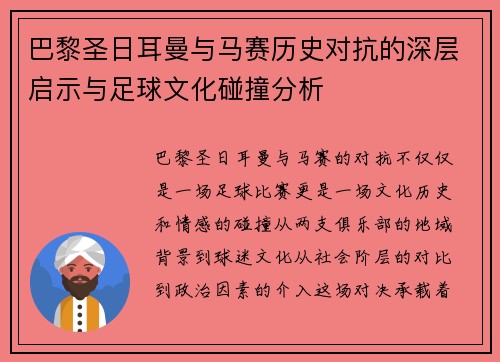 巴黎圣日耳曼与马赛历史对抗的深层启示与足球文化碰撞分析
