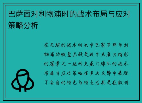 巴萨面对利物浦时的战术布局与应对策略分析