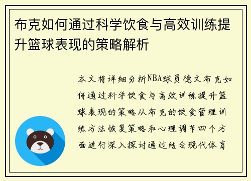 布克如何通过科学饮食与高效训练提升篮球表现的策略解析