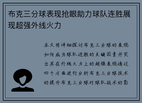 布克三分球表现抢眼助力球队连胜展现超强外线火力