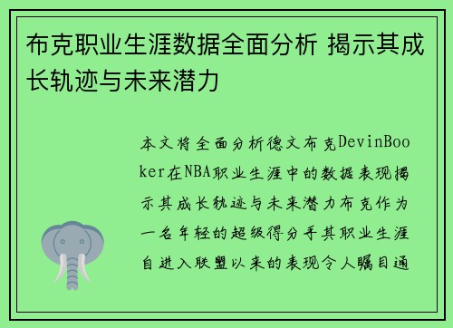 布克职业生涯数据全面分析 揭示其成长轨迹与未来潜力