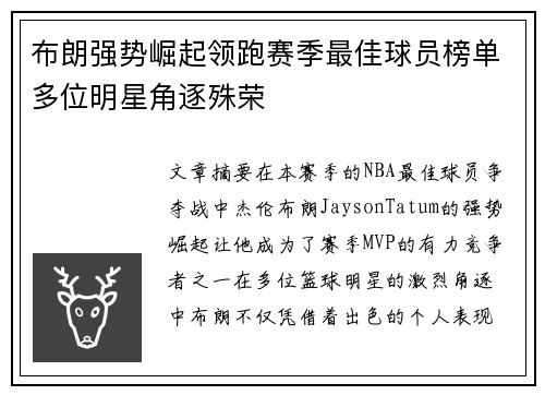 布朗强势崛起领跑赛季最佳球员榜单多位明星角逐殊荣