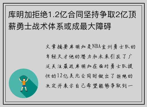 库明加拒绝1.2亿合同坚持争取2亿顶薪勇士战术体系或成最大障碍