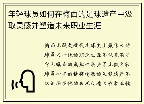 年轻球员如何在梅西的足球遗产中汲取灵感并塑造未来职业生涯