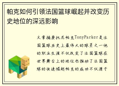 帕克如何引领法国篮球崛起并改变历史地位的深远影响