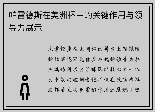 帕雷德斯在美洲杯中的关键作用与领导力展示 帕雷德斯在美洲杯中的关键作用与领导力展示