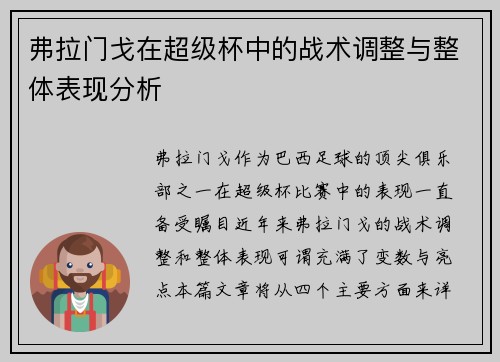 弗拉门戈在超级杯中的战术调整与整体表现分析
